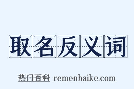 取名反义词是什么意思的图片